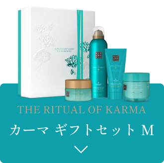 カーマ ギフトセット M
