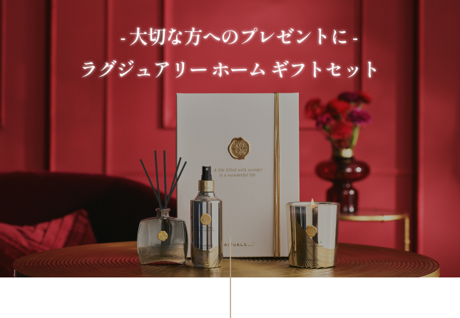 ラグジュアリー ホーム ギフトセット