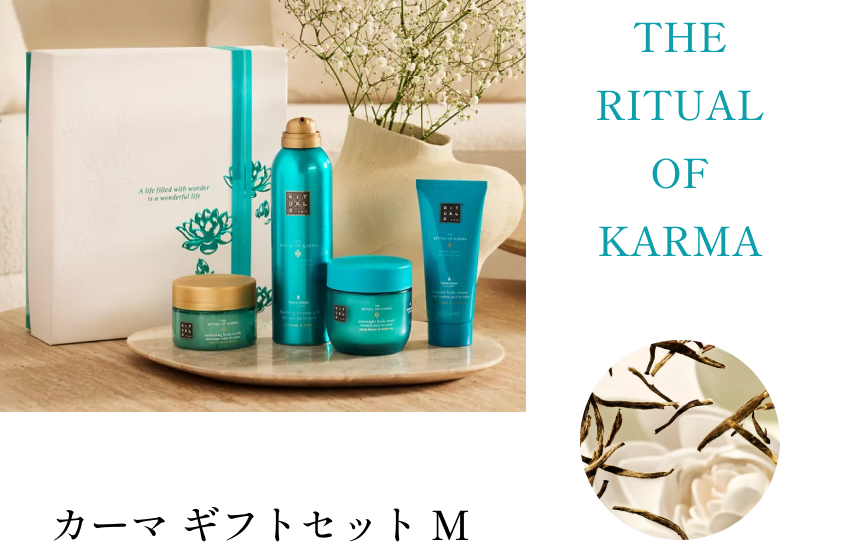 カーマ ギフトセット M