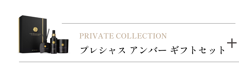 プレシャス アンバー ギフトセット