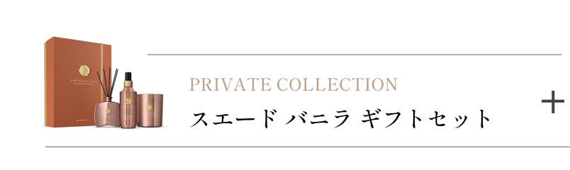 スエード バニラ ギフトセット
