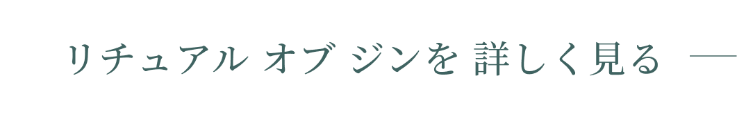 リチュアル オブ ジンを 詳しく見る