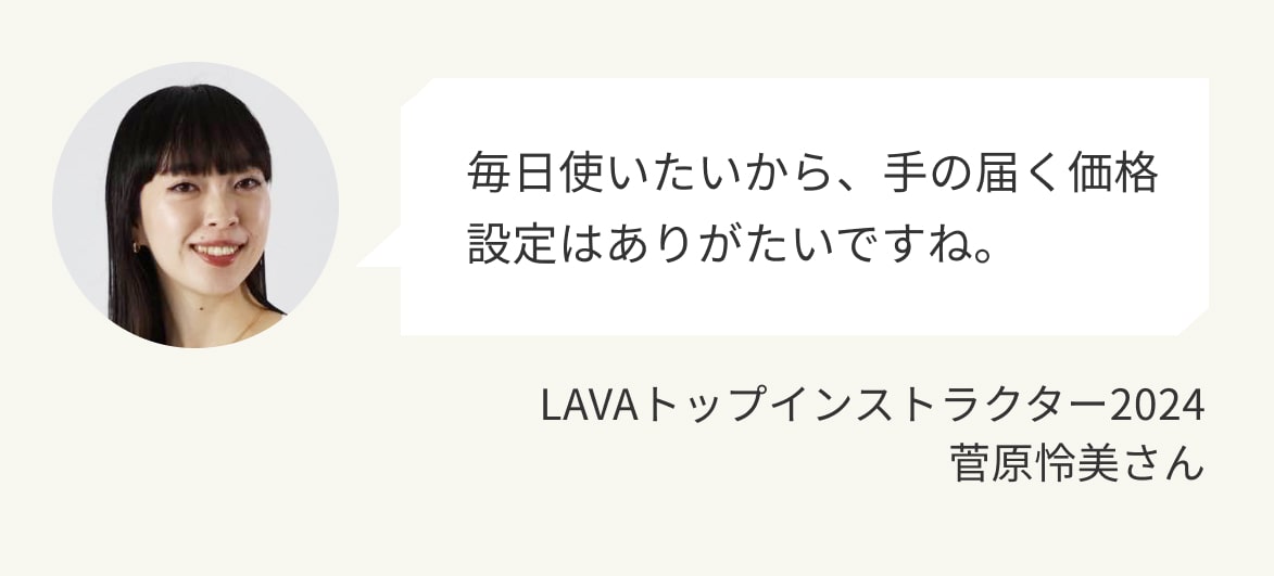 毎日使いたいから、手の届く価格設定はありがたいですね。
