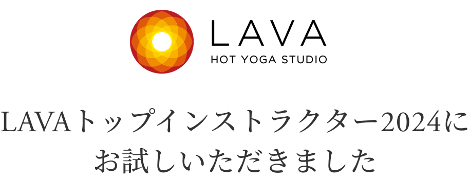 LAVAトップインストラクター2024にお試しいただきました