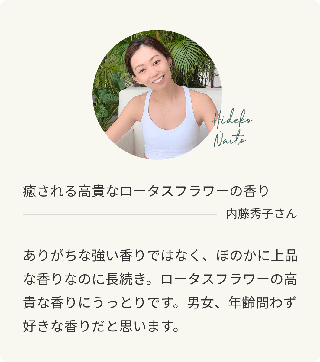 癒される高貴なロータスフラワーの香り