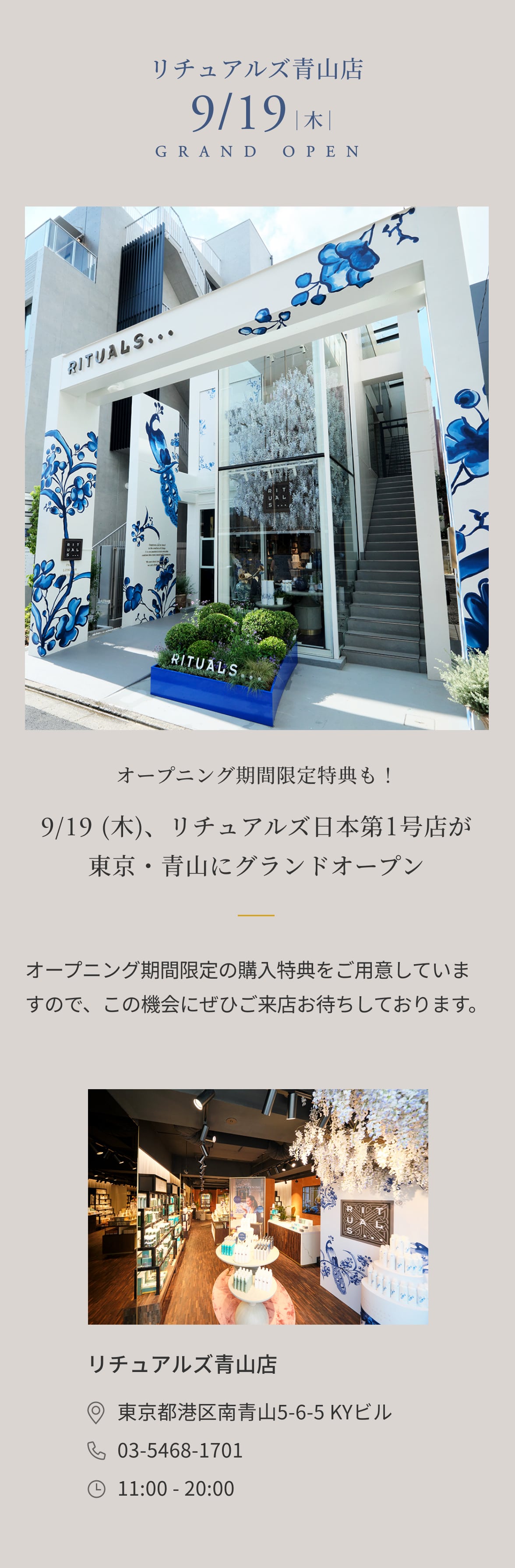9月19日(木)リチュアルズ日本第1号店が東京・青山にグランドオープン