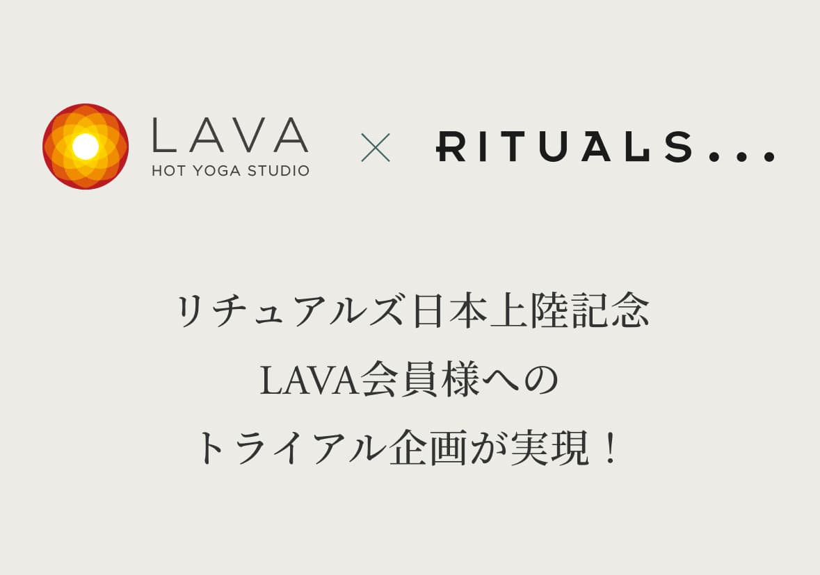 リチュアルズ日本上陸記念LAVA会員様へのトライアル企画が実現！